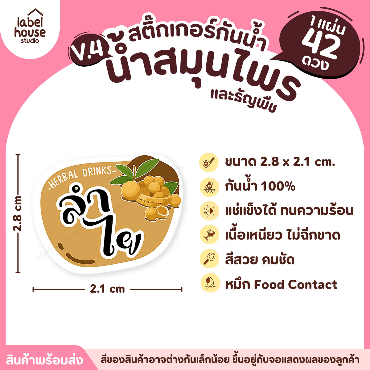 [ VER.4 ] สติ๊กเกอร์เมนูน้ำสมุนไพร & เครื่องดื่มธัญพืช แช่เย็น–แช่แข็งได้ เนื้อ PP กันน้ำ 2.8 x 2.1 ซม. (42ดวง/แผ่น) ลำไย
